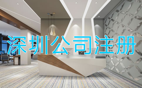 深圳注冊(cè)公司需要什么資料?