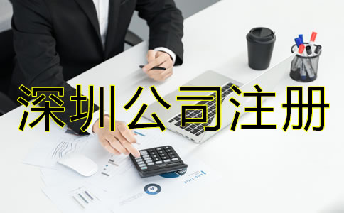 深圳新注冊公司后做什么？