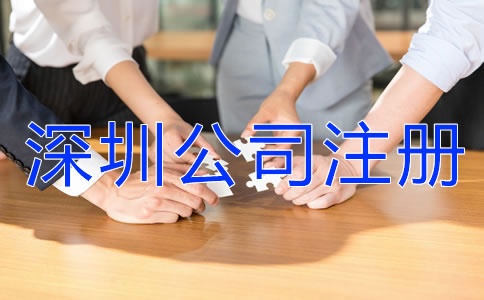 深圳注冊公司代辦