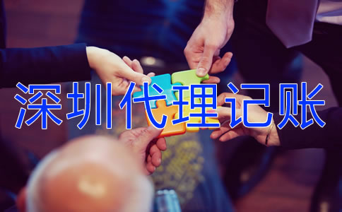 深圳代理記賬業(yè)務有哪些？