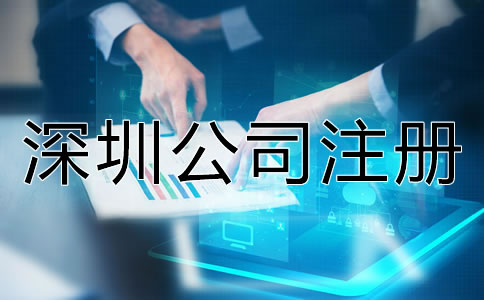 在深圳開公司的注冊(cè)流程是怎樣的？