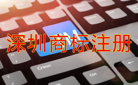 深圳商標注冊申請流程指南!