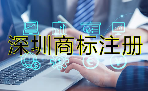深圳注冊商標要多少錢？