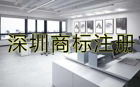 深圳商標注冊多少錢？