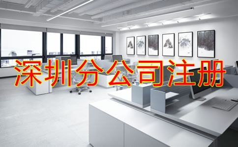 注冊(cè)深圳分公司要注意哪些問題？