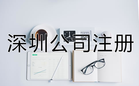 注冊(cè)深圳公司需要注意什么?