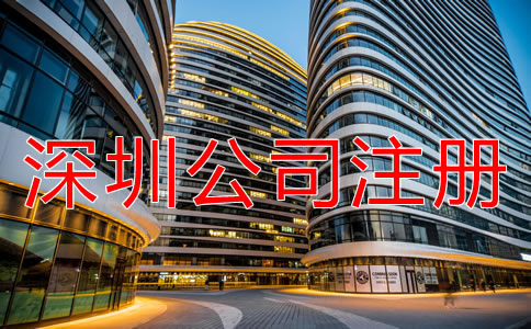 注冊(cè)深圳公司需注意哪些地方?