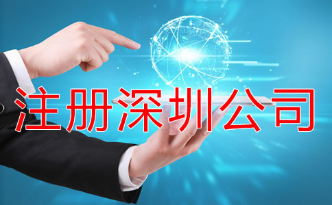 注冊(cè)深圳公司怎樣能快速拿到營(yíng)業(yè)執(zhí)照？