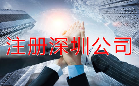 怎樣快速拿深圳公司注冊(cè)營(yíng)業(yè)執(zhí)照？