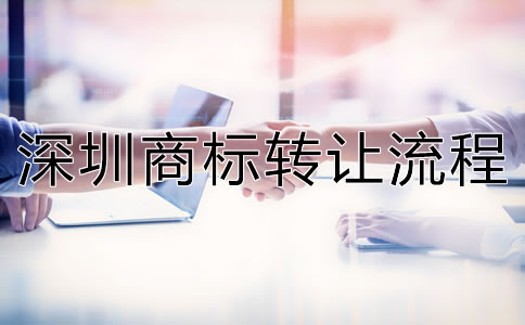 深圳商標(biāo)轉(zhuǎn)讓流程是怎樣的?