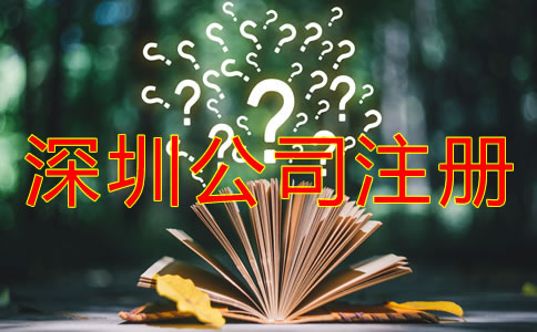 在深圳公司注冊(cè)成功后還要做什么？