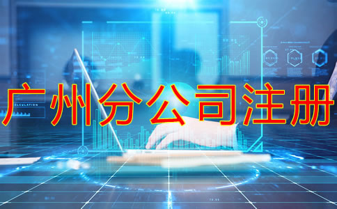 深圳分公司注冊(cè)流程及材料有哪些？