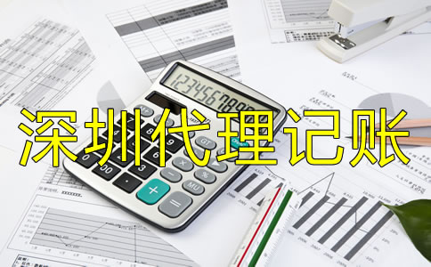 如何選擇靠譜的深圳代理記賬公司？