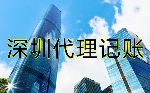 如何解決深圳公司記賬報稅的難題？
