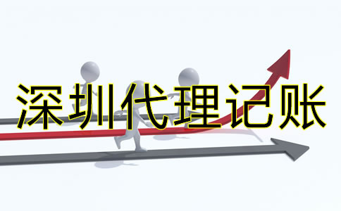 深圳代理記賬價(jià)格差異為何這么大?