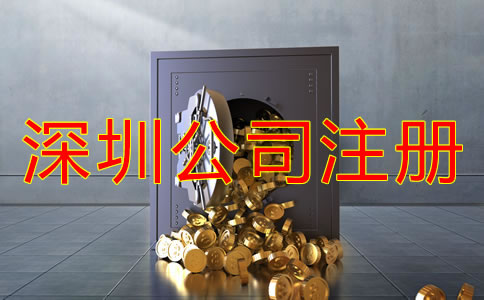 注冊(cè)深圳公司后要花費(fèi)哪些費(fèi)用？