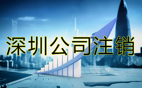 深圳公司注銷材料有哪些？