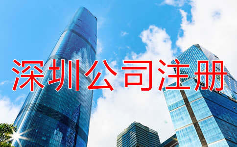 深圳公司注冊代理如何收費(fèi)？