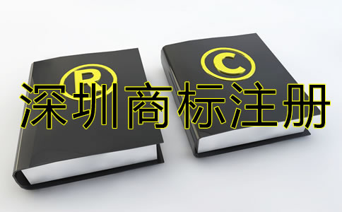 深圳商標(biāo)注冊代辦機構(gòu)如何選？