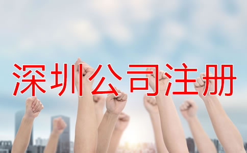 注冊(cè)深圳公司怎樣選擇代辦公司?