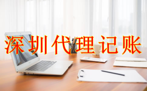 深圳公司代理記賬報(bào)稅的流程是什么？