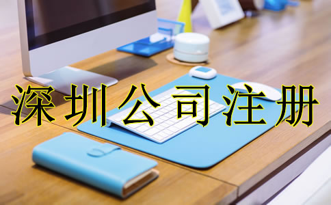 深圳公司注冊流程分為哪幾步？