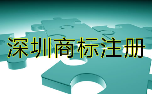 深圳商標(biāo)注冊(cè)要求有哪些？