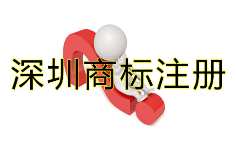深圳商標(biāo)注冊代理公司哪家好？