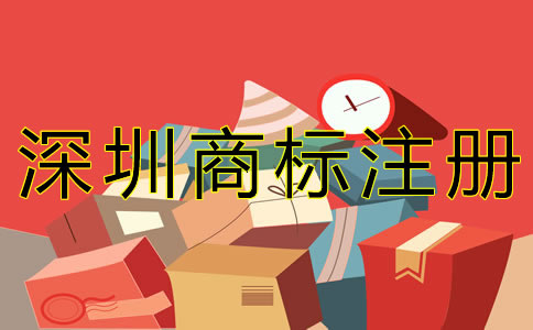 深圳商標(biāo)注冊(cè)費(fèi)用有哪些？