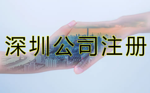 深圳注冊公司代理機構(gòu)