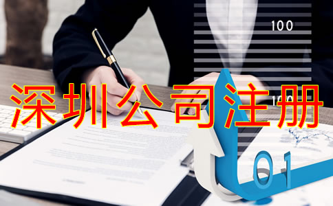 如何選擇深圳公司注冊代理機構?