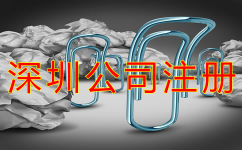 深圳有限公司注冊程序是什么？