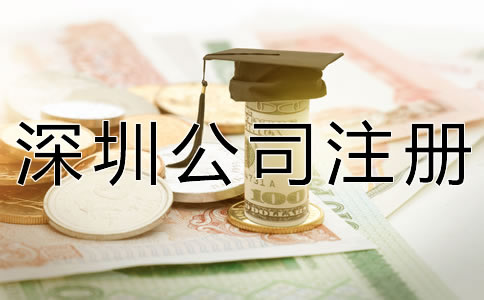注冊(cè)深圳公司增資方法及流程有哪些？