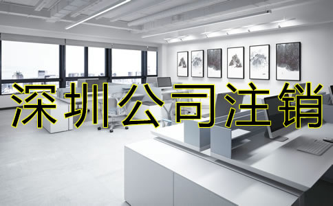 深圳公司注銷流程有哪些? 深圳公司注銷流程有哪些?