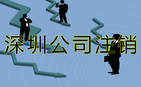 深圳公司注銷流程 深圳公司注銷流程