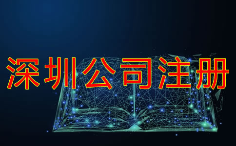 深圳商貿(mào)公司注冊材料有哪些？