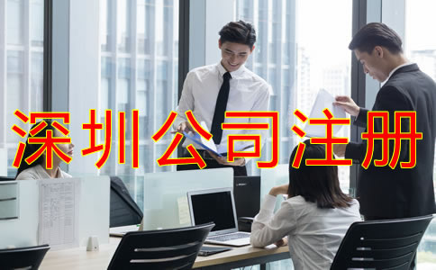 深圳外貿公司注冊流程及優(yōu)勢有什么?