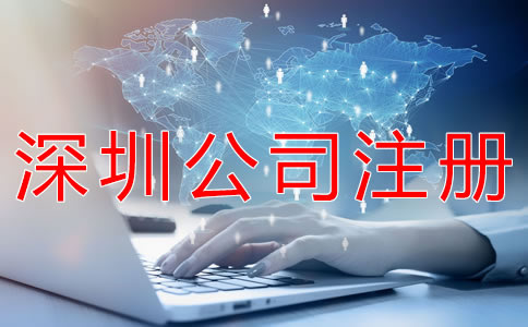 注冊(cè)深圳公司要注意什么?