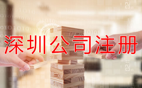 深圳商貿(mào)公司注冊(cè)注意事項(xiàng)有哪些？