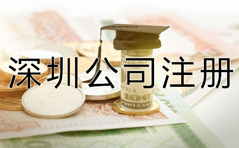 深圳代理公司注冊多少錢？