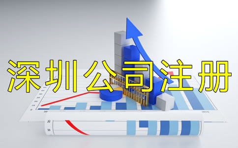 注冊(cè)深圳公司實(shí)名認(rèn)證如何辦理？