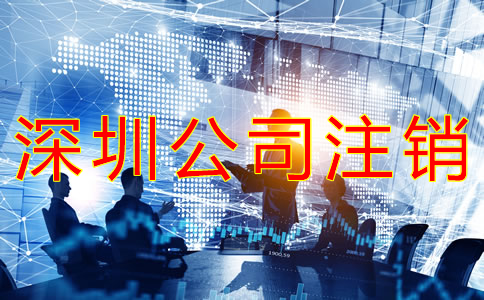 深圳公司注銷與吊銷的區(qū)別有什么？