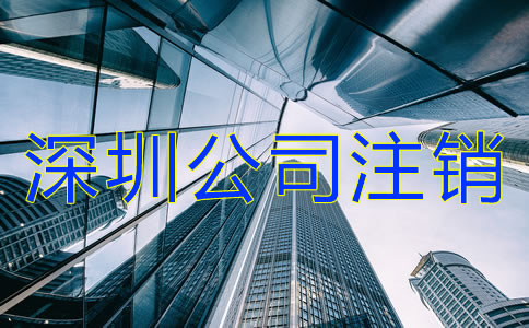 深圳公司注銷流程及費(fèi)用有哪些？