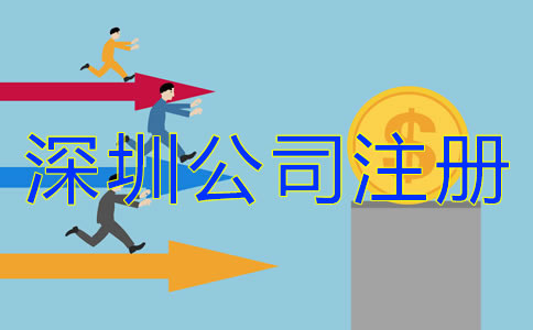 在深圳注冊公司多少錢？