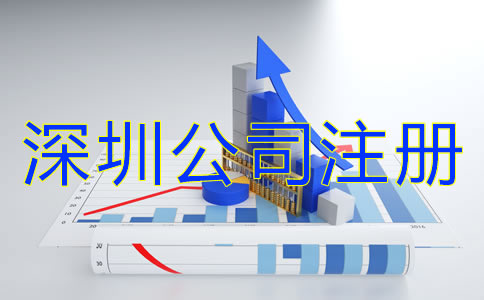 深圳注冊公司流程有什么？