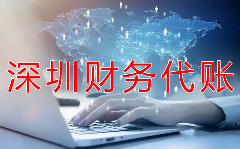 深圳財(cái)務(wù)代賬公司都做什么？
