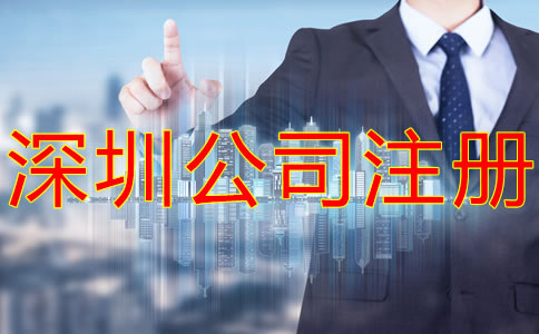 深圳集團(tuán)公司注冊要求有什么？