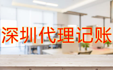 選擇深圳記賬報稅代理公司的優(yōu)勢有什么？