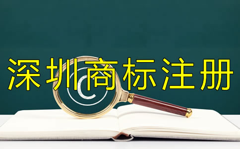如何申請深圳商標注冊？