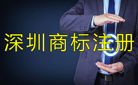 深圳商標注冊流程是什么？